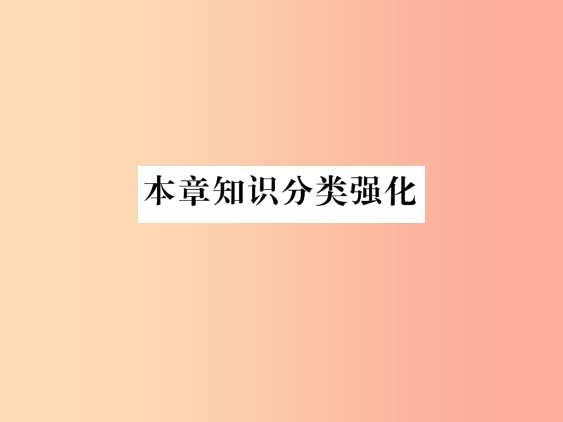 2019年秋九年级数学上册 第4章 图形的相似本章知识分类强化作业课件（新版）北师大版.ppt_第1页