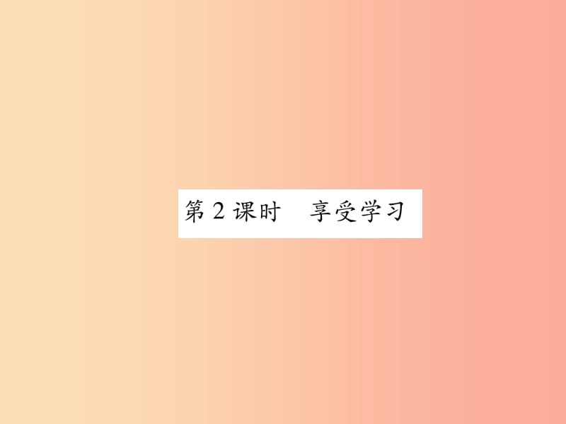 2019年七年级道德与法治上册 第1单元 成长的节拍 第2课 学习新天地 第2框 享受学习习题课件 新人教版.ppt_第1页