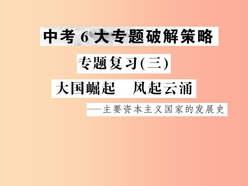 2019年中考历史复习 专题复习（三）大国崛起 风起云涌课件.ppt_第1页