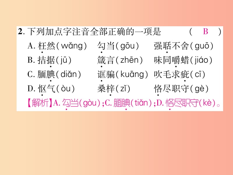 2019年九年级语文上册专题1拼音与汉字字词专项训练习题课件新人教版.ppt_第3页