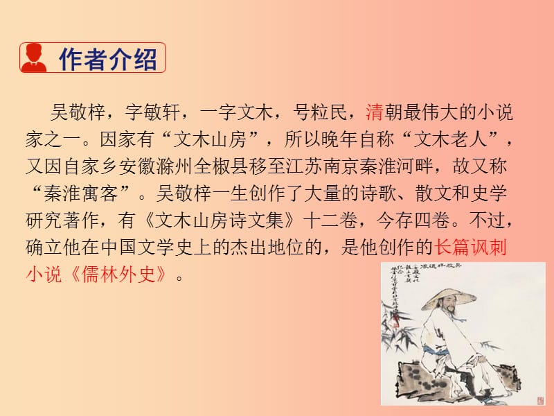 四川省九年级语文上册 第六单元 22 范进中举课件 新人教版.ppt_第3页