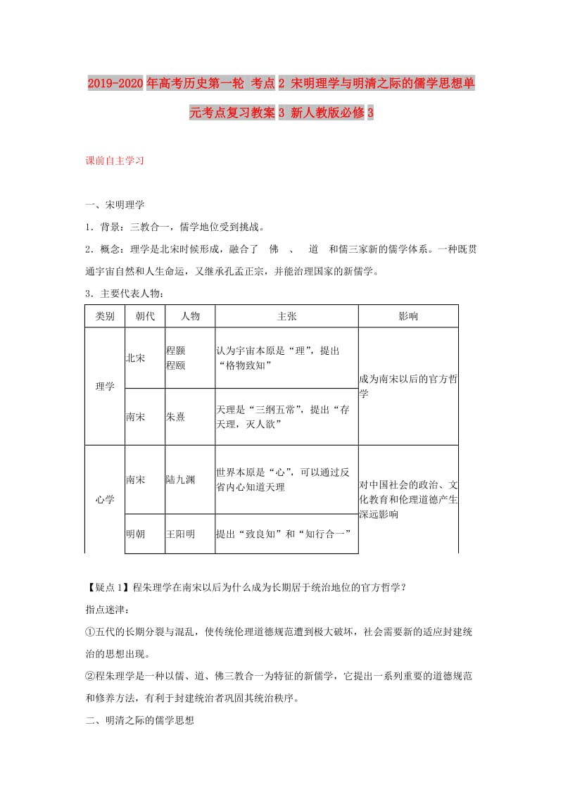 2019-2020年高考历史第一轮 考点2 宋明理学与明清之际的儒学思想单元考点复习教案3 新人教版必修3.doc_第1页