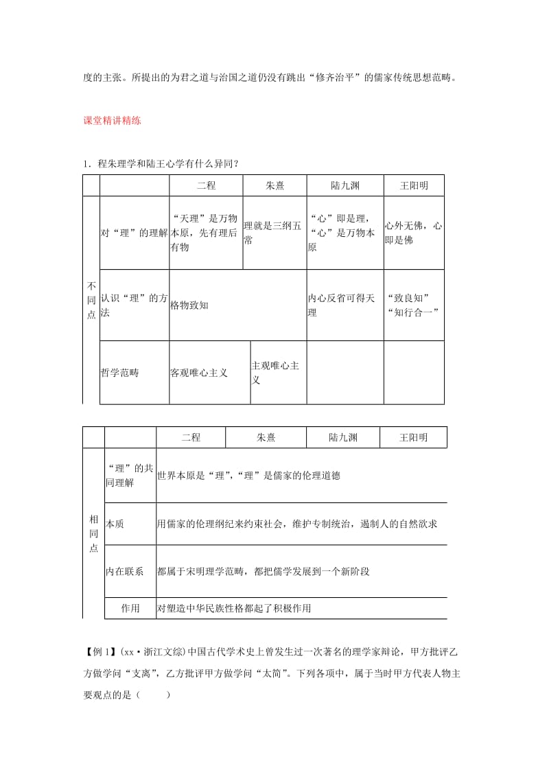 2019-2020年高考历史第一轮 考点2 宋明理学与明清之际的儒学思想单元考点复习教案3 新人教版必修3.doc_第3页