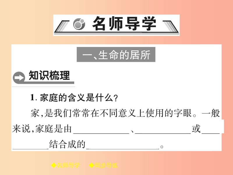 2019年秋七年级道德与法治上册第三单元师长情谊第七课亲情之爱第1框家的意味课件新人教版.ppt_第2页