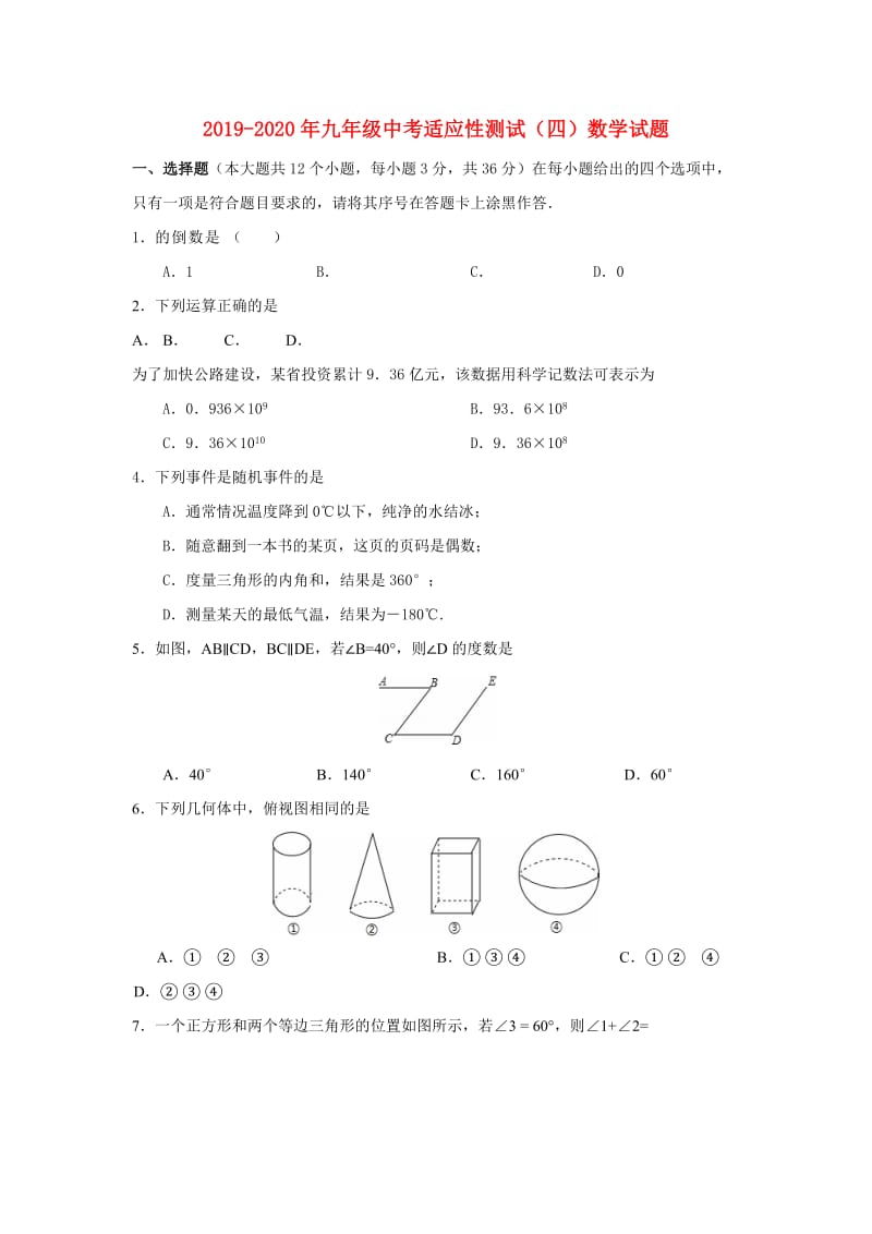 2019-2020年九年级中考适应性测试（四）数学试题.doc_第1页