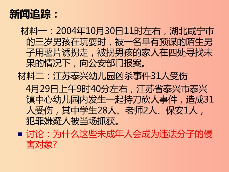 七年级道德与法治下册第九单元撑起法律保护伞第17课我们受法律特殊保护第1框《特殊的我们特殊的保护》.ppt_第3页