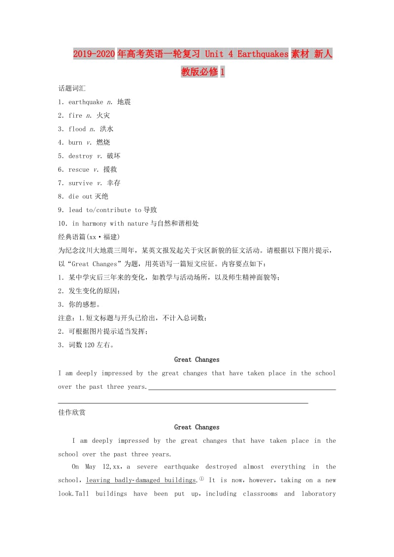 2019-2020年高考英语一轮复习 Unit 4 Earthquakes素材 新人教版必修1.doc_第1页