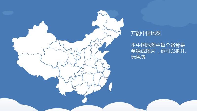 万能中国地图模板(可修改).ppt_第1页