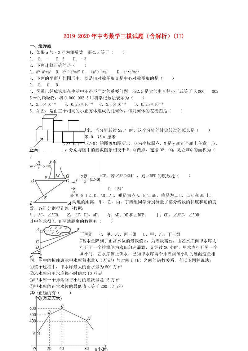 2019-2020年中考数学三模试题（含解析）(II).doc_第1页