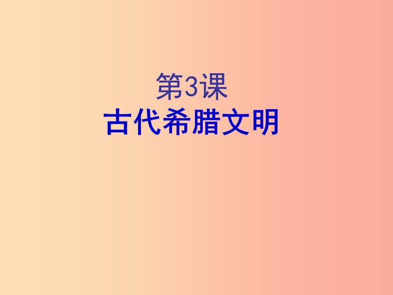 2019年秋九年级历史上册 第一单元 上古文明 第3课 古代希腊文明课件1 北师大版.ppt_第1页