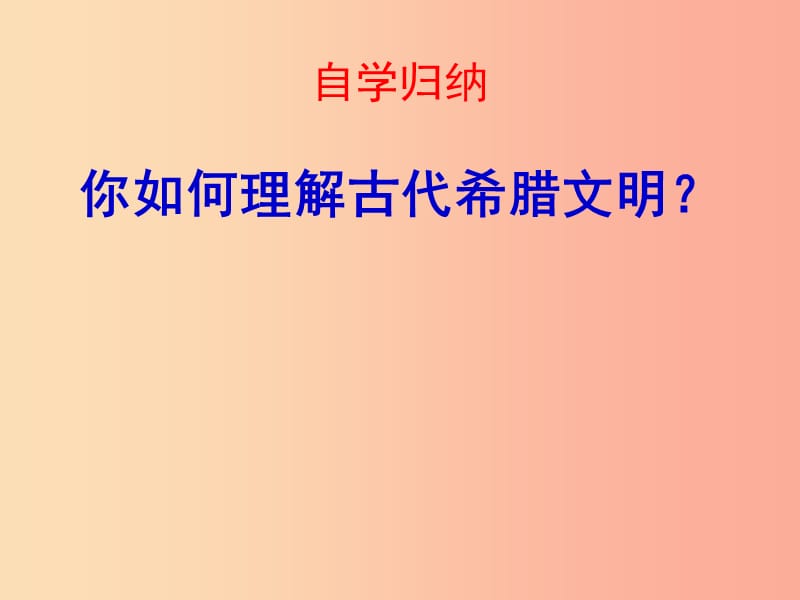 2019年秋九年级历史上册 第一单元 上古文明 第3课 古代希腊文明课件1 北师大版.ppt_第3页