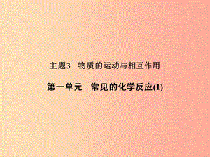 浙江省中考科學(xué)（化學(xué)部分）第二篇 主題3 第一單元 常見的化學(xué)反應(yīng)（1）課件.ppt