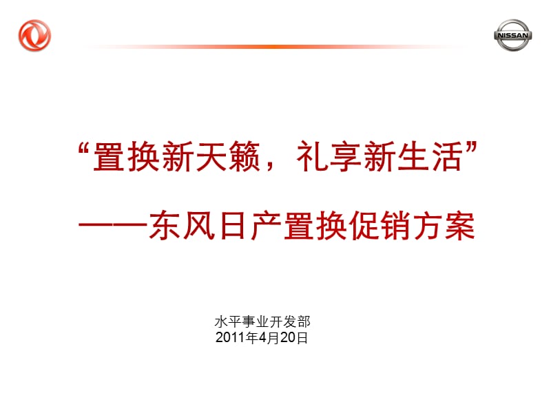 天籁礼享新生活”置换促销活动指引.ppt_第1页