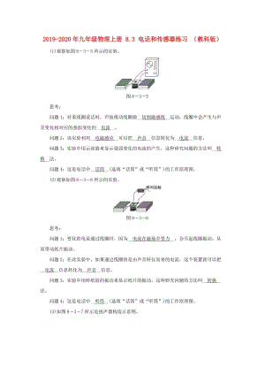 2019-2020年九年級(jí)物理上冊(cè) 8.3 電話和傳感器練習(xí) （教科版）.doc