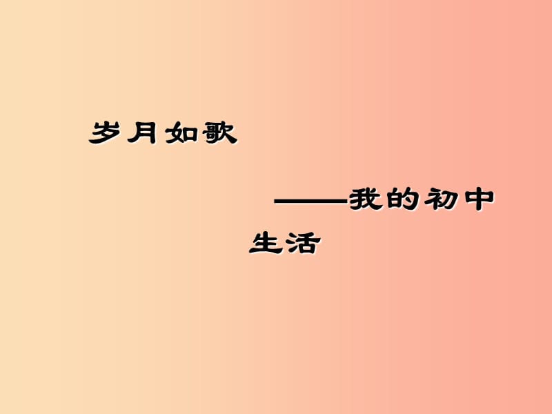 九年级语文下册综合性学习岁月如歌__我的初中生活课件 新人教版.ppt_第1页