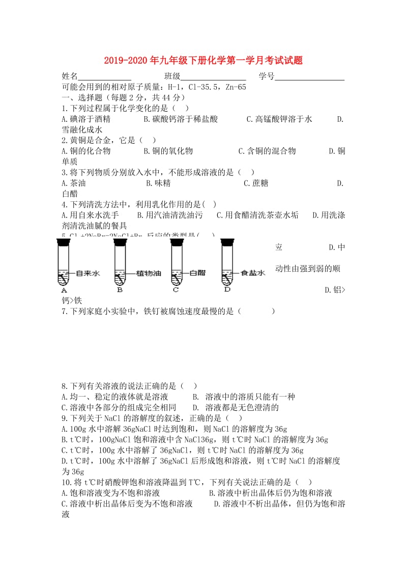 2019-2020年九年级下册化学第一学月考试试题.doc_第1页