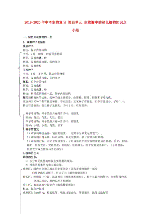 2019-2020年中考生物復(fù)習(xí) 第四單元 生物圈中的綠色植物知識(shí)點(diǎn)小結(jié).doc