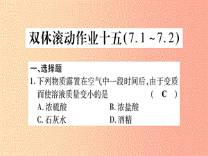 2019年秋九年級化學(xué)全冊 雙休滾動作業(yè)（15）習(xí)題課件（新版）魯教版.ppt