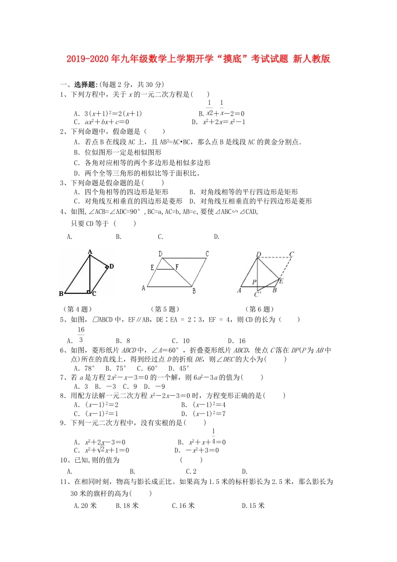 2019-2020年九年级数学上学期开学“摸底”考试试题 新人教版.doc_第1页