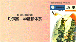 九年級歷史下冊 第一單元 動蕩與變革 3 凡爾賽—華盛頓體系課件 北師大版.ppt