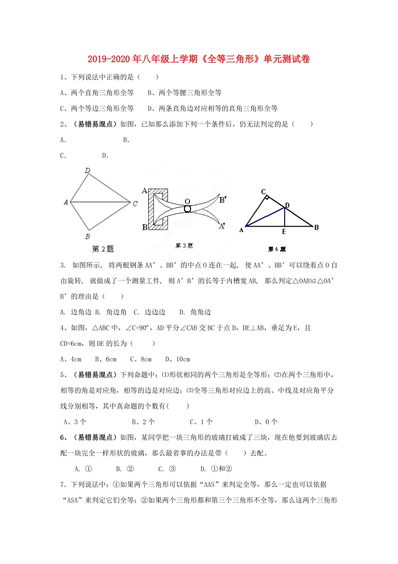 2019-2020年八年级上学期《全等三角形》单元测试卷.doc_第1页