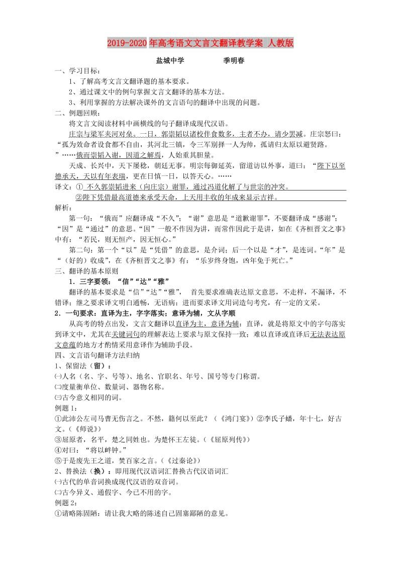 2019-2020年高考语文文言文翻译教学案 人教版.doc_第1页