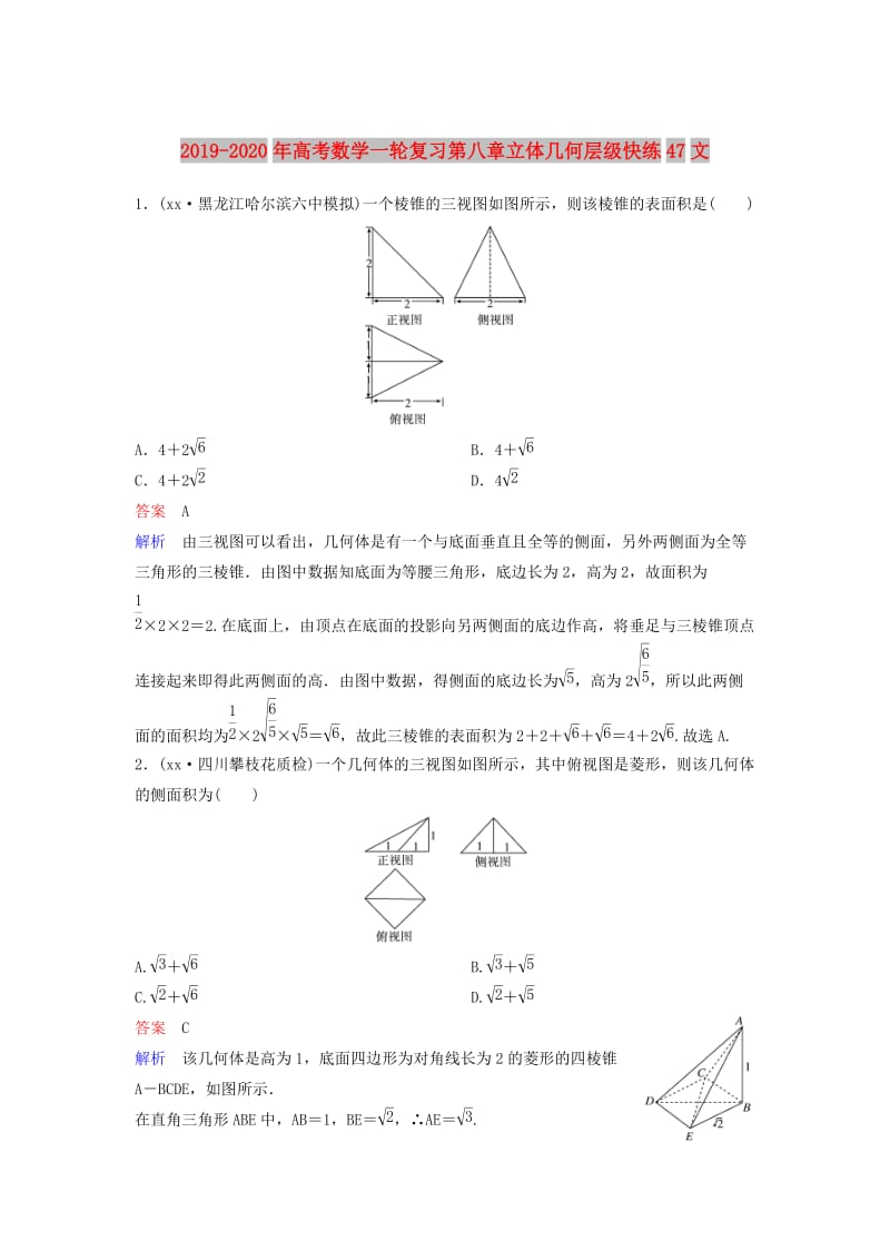 2019-2020年高考数学一轮复习第八章立体几何层级快练47文.doc_第1页