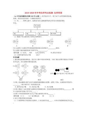 2019-2020年中考化學(xué)考點(diǎn)拓展 化學(xué)用語(yǔ).doc