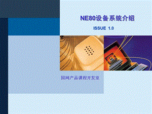 NE80设备系统介绍.ppt