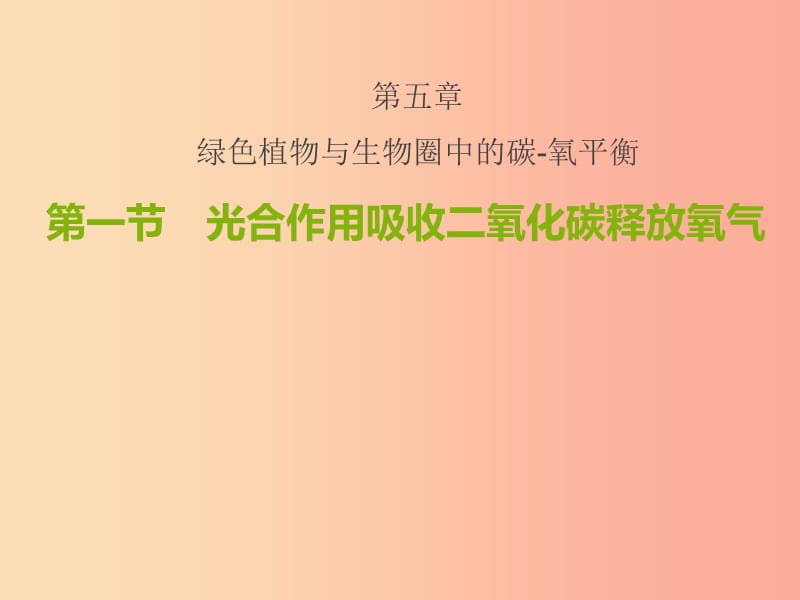 广东省汕头市七年级生物上册 3.5.1光合作用吸收二氧化碳释放氧气课件 新人教版.ppt_第1页