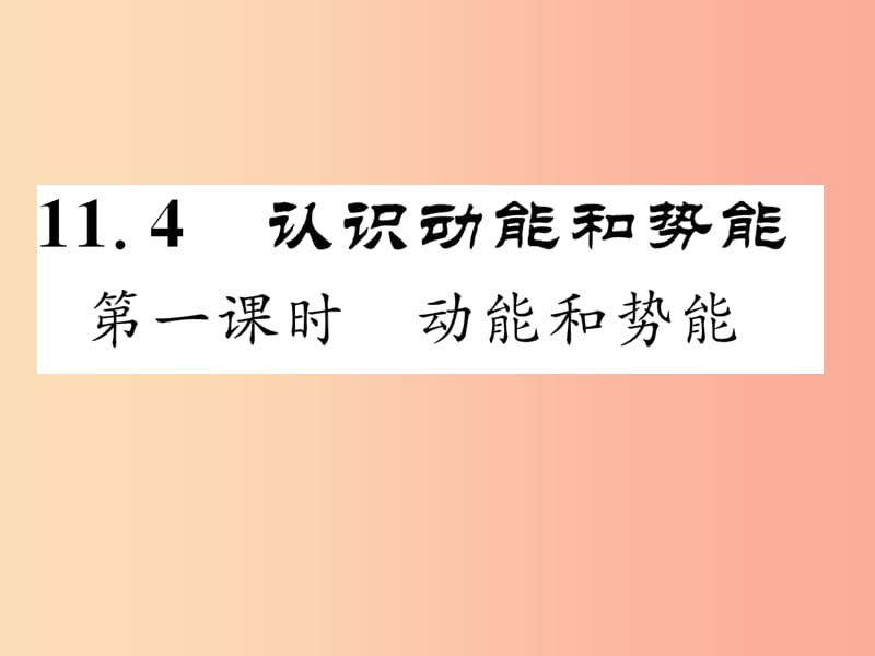 2019年九年级物理上册 11.4 认识动能和势能（第1课时 动能和势能）课件（新版）粤教沪版.ppt_第1页