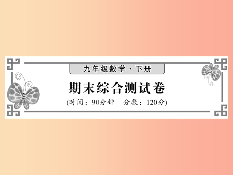 九年级数学下册期末综合测试卷习题课件新版湘教版.ppt_第1页