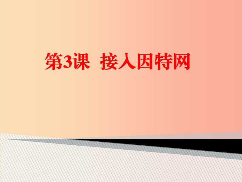 八年级信息技术上册第一单元走进网络第3课接入因特网课件3浙教版.ppt_第2页