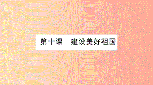 2019年八年級道德與法治上冊第四單元維護國家利益第十課建設(shè)美好祖國第1框關(guān)心國家發(fā)展習(xí)題課件新人教版.ppt