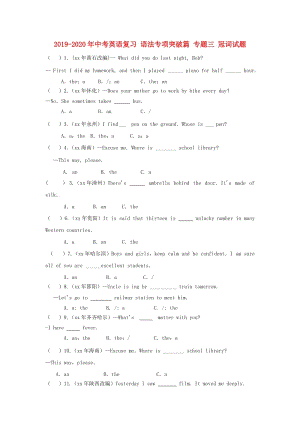 2019-2020年中考英語復(fù)習(xí) 語法專項(xiàng)突破篇 專題三 冠詞試題.doc