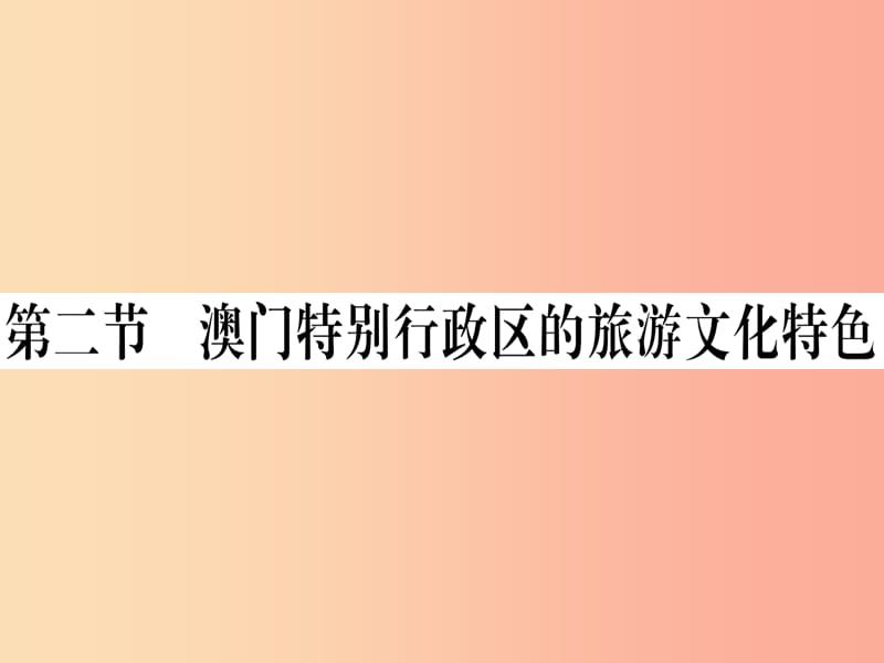 2019八年级地理下册 第七章 第二节 澳门特别行政区的旅游文化特色习题课件（新版）湘教版.ppt_第1页