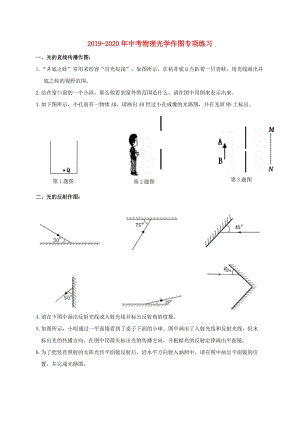 2019-2020年中考物理光學(xué)作圖專項練習(xí).doc