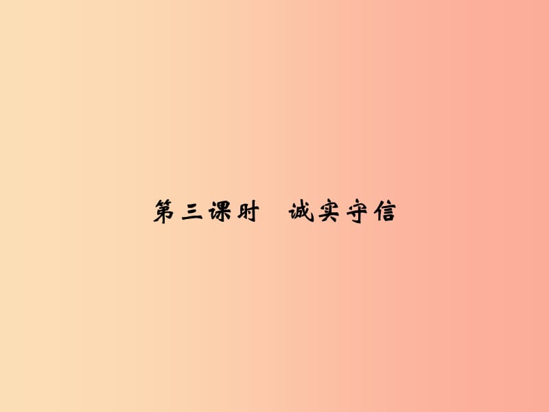 八年级道德与法治上册 第二单元 遵守社会规则 第四课 社会生活讲道德 第3框 诚实守信课件 新人教版 (2).ppt_第1页