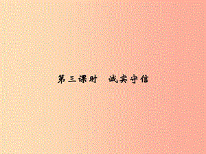 八年級道德與法治上冊 第二單元 遵守社會規(guī)則 第四課 社會生活講道德 第3框 誠實守信課件 新人教版 (2).ppt