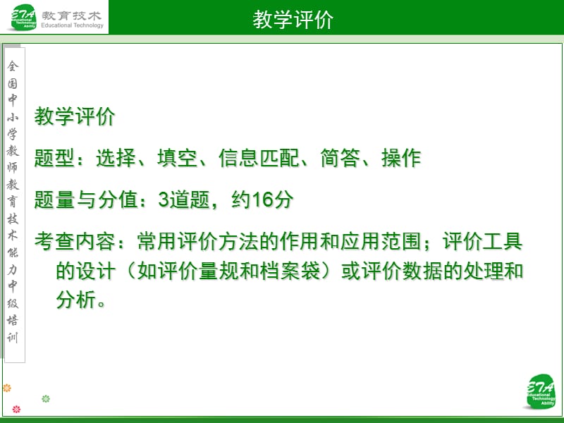 主题8对教学设计与实施的评价.ppt_第2页