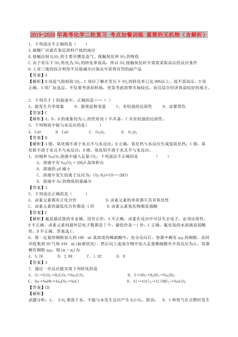 2019-2020年高考化学二轮复习 考点加餐训练 重要的无机物（含解析）.doc_第1页