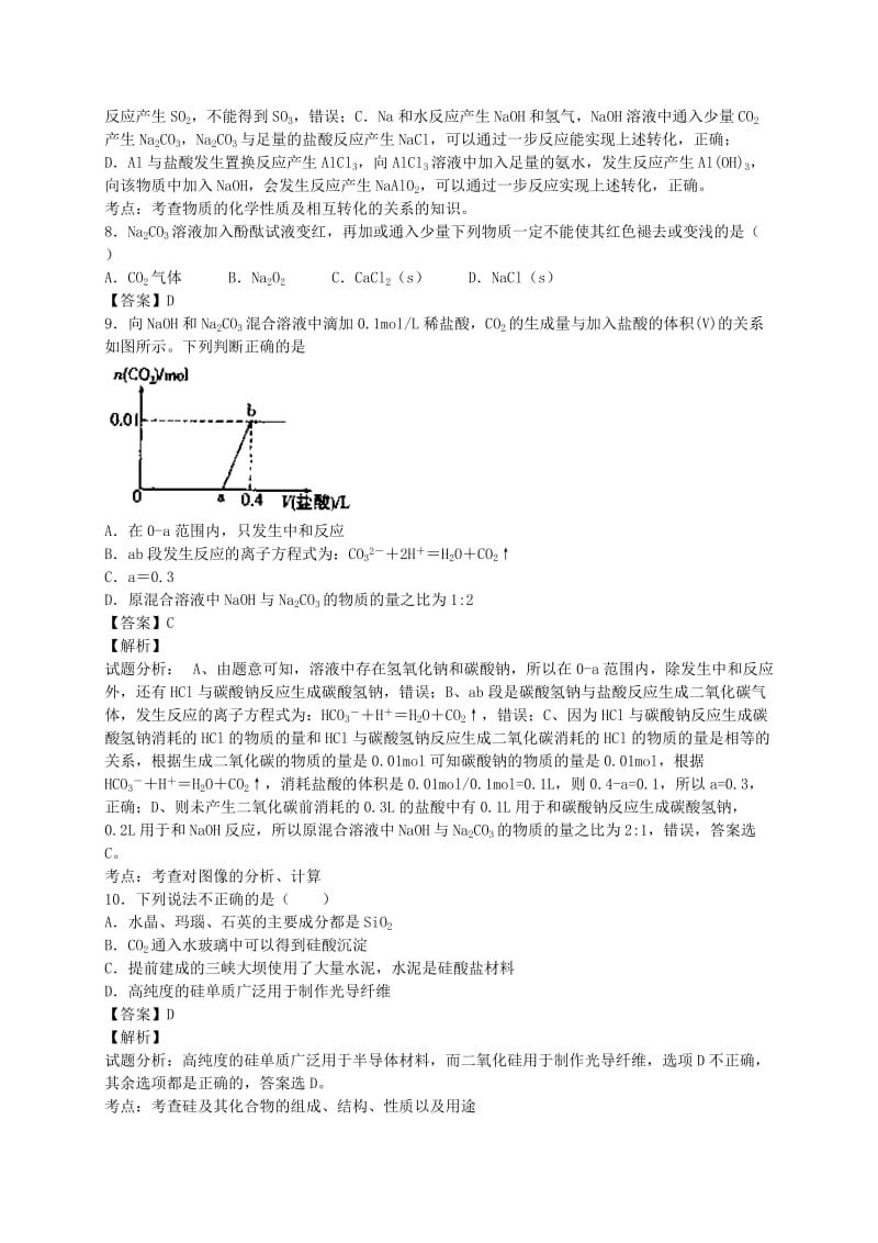 2019-2020年高考化学二轮复习 考点加餐训练 重要的无机物（含解析）.doc_第2页