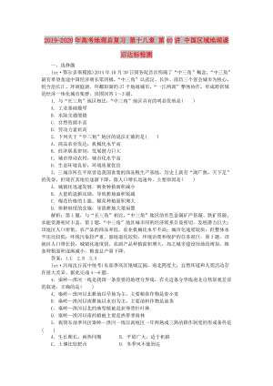 2019-2020年高考地理总复习 第十八章 第40讲 中国区域地理课后达标检测.doc