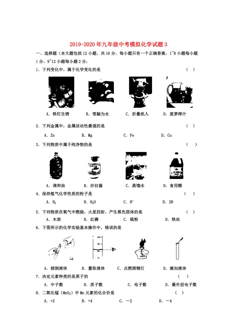 2019-2020年九年级中考模拟化学试题3.doc_第1页