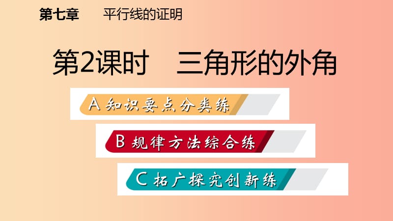 八年级数学上册 第七章 平行线的证明 7.5 三角形内角和定理 2 三角形的外角同步练习课件 北师大版.ppt_第2页