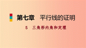 八年級數(shù)學(xué)上冊 第七章 平行線的證明 7.5 三角形內(nèi)角和定理 2 三角形的外角同步練習(xí)課件 北師大版.ppt