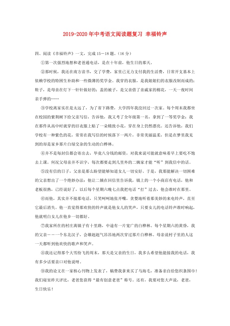 2019-2020年中考语文阅读题复习 幸福铃声.doc_第1页