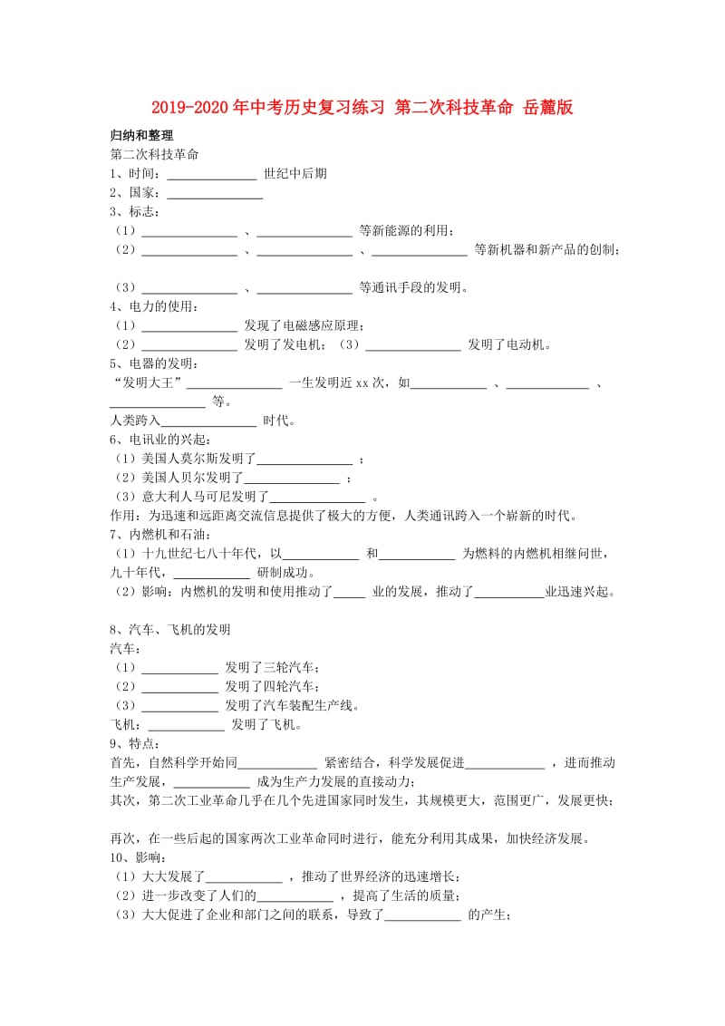 2019-2020年中考历史复习练习 第二次科技革命 岳麓版.doc_第1页