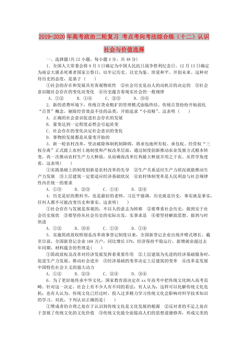 2019-2020年高考政治二轮复习 考点考向考法综合练（十二）认识社会与价值选择.doc_第1页