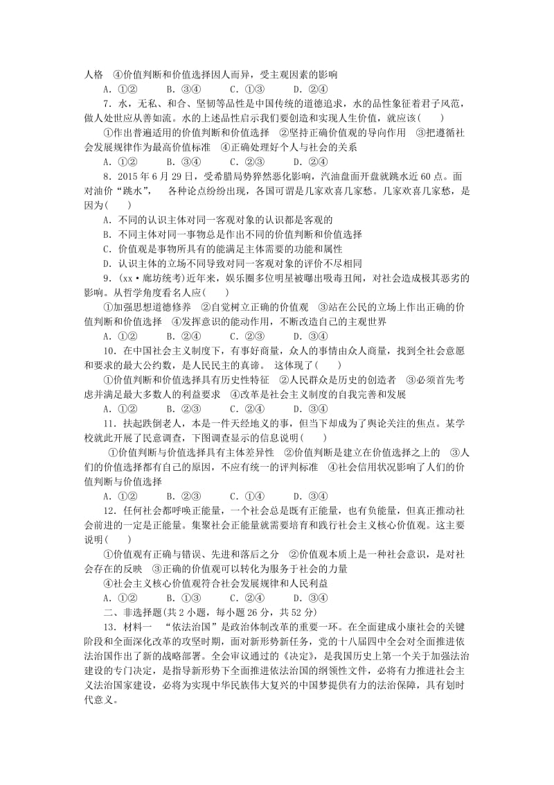 2019-2020年高考政治二轮复习 考点考向考法综合练（十二）认识社会与价值选择.doc_第2页